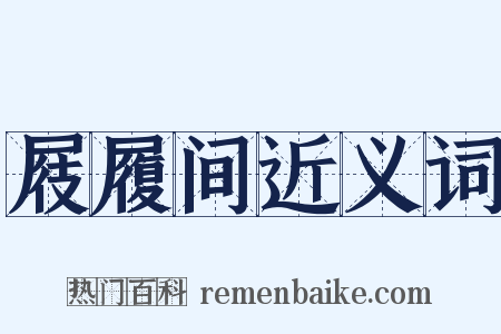 屐履间近义词是什么意思的图片